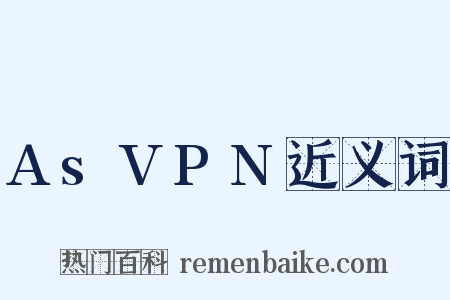 AsVPN近义词是什么意思的图片